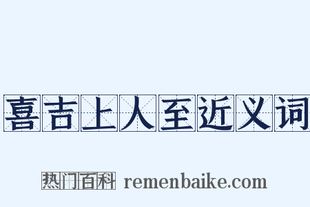 喜吉上人至近义词是什么意思的图片